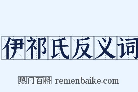 伊祁氏反义词是什么意思的图片